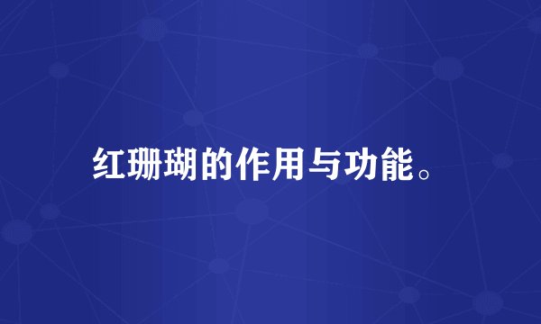 红珊瑚的作用与功能。