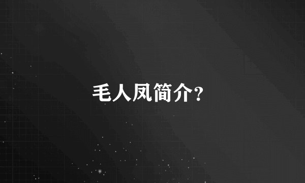 毛人凤简介？