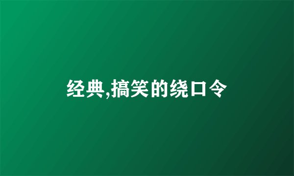 经典,搞笑的绕口令