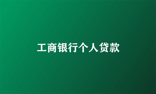 工商银行个人贷款