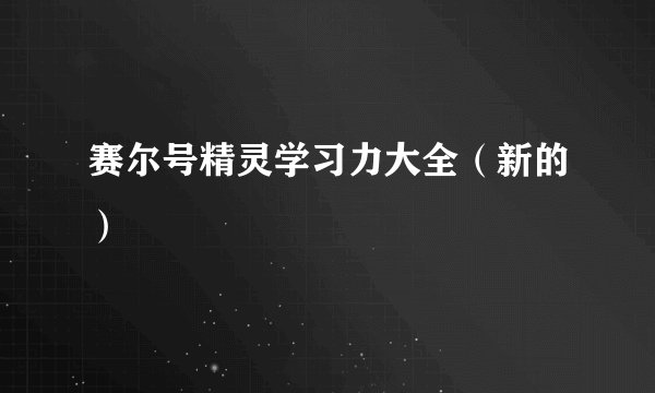 赛尔号精灵学习力大全（新的）