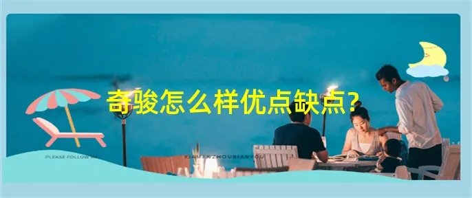 奇骏怎么样优点缺点?