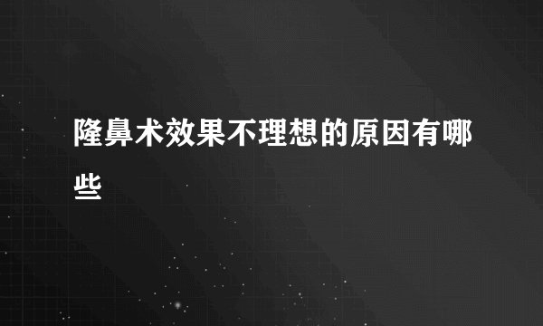 隆鼻术效果不理想的原因有哪些