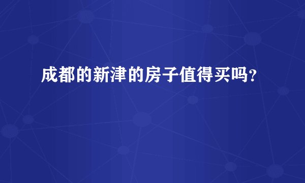 成都的新津的房子值得买吗？