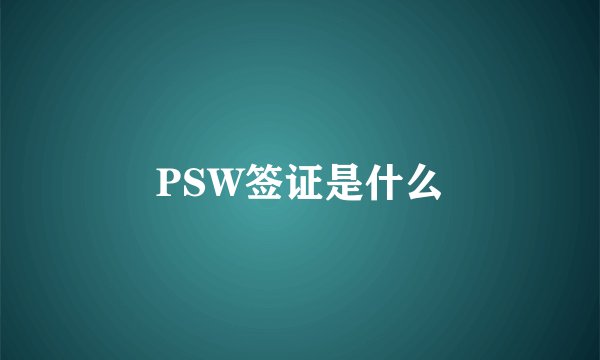 PSW签证是什么