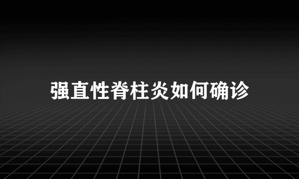 强直性脊柱炎如何确诊