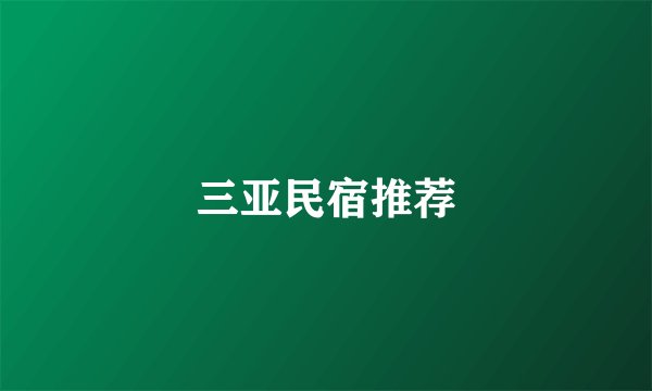 三亚民宿推荐