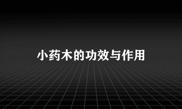 小药木的功效与作用