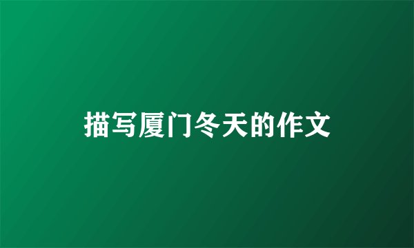 描写厦门冬天的作文