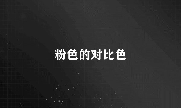 粉色的对比色