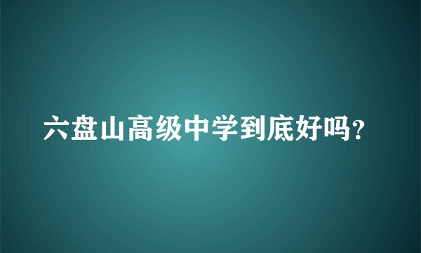 六盘山高级中学到底好吗？