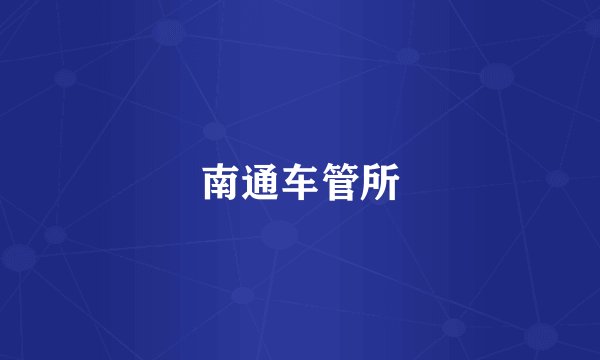 南通车管所