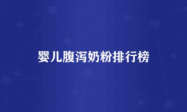 婴儿腹泻奶粉排行榜