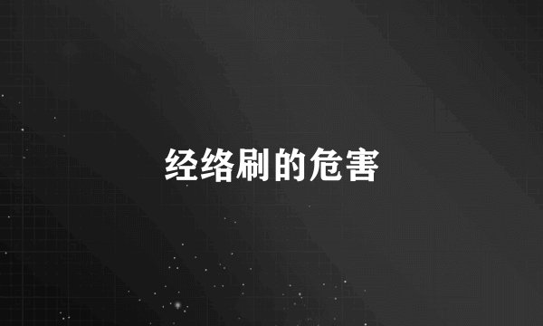 经络刷的危害