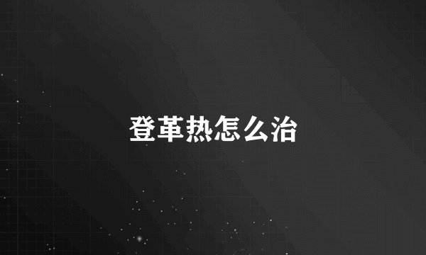 登革热怎么治