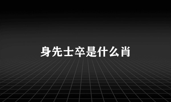 身先士卒是什么肖