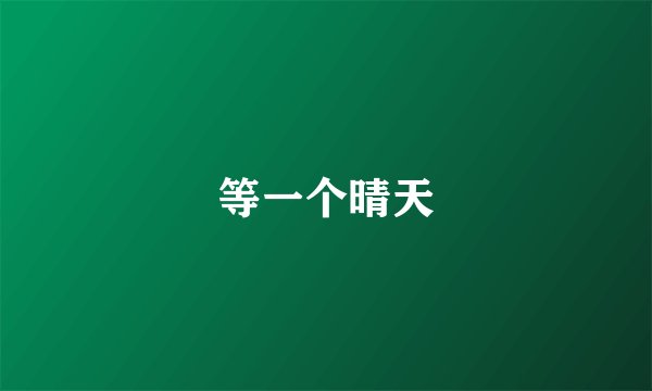 等一个晴天