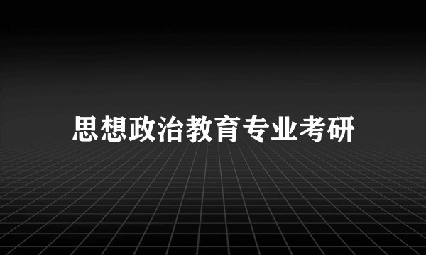 思想政治教育专业考研