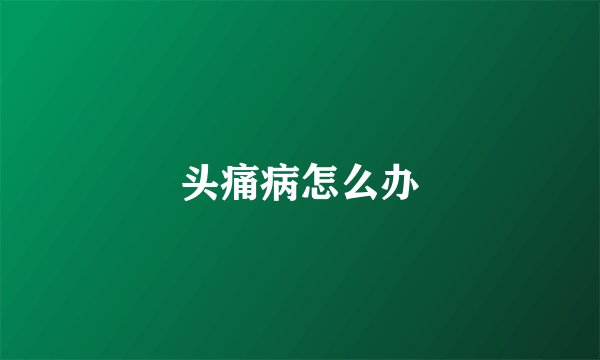 头痛病怎么办