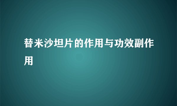 替米沙坦片的作用与功效副作用