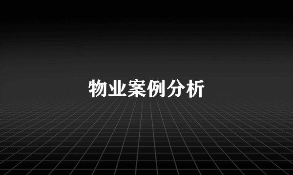 物业案例分析