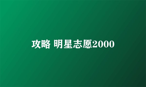 攻略 明星志愿2000