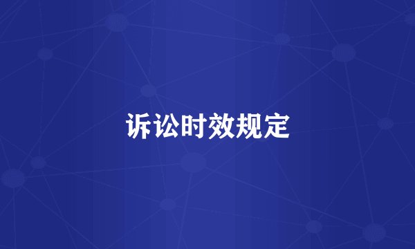 诉讼时效规定