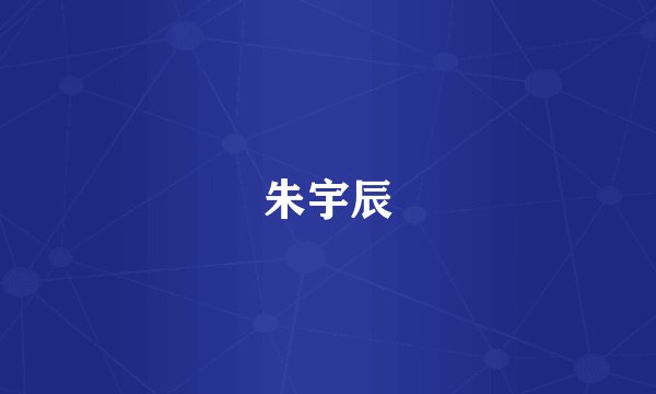 朱宇辰