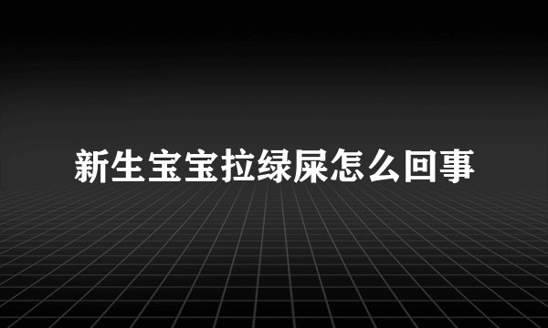 新生宝宝拉绿屎怎么回事