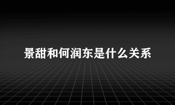 景甜和何润东是什么关系