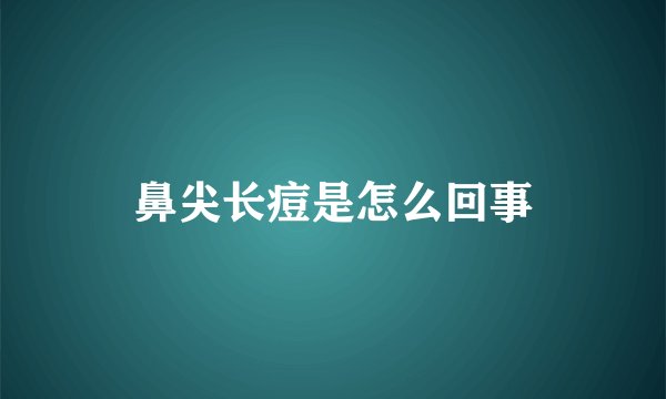 鼻尖长痘是怎么回事