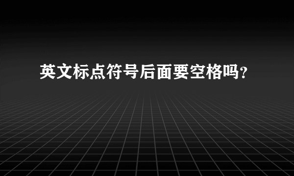 英文标点符号后面要空格吗？