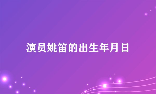演员姚笛的出生年月日