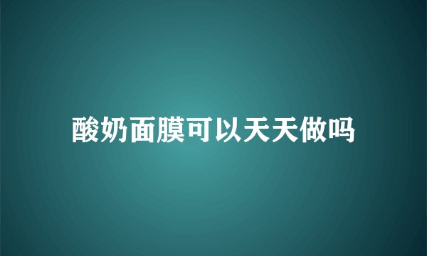 酸奶面膜可以天天做吗