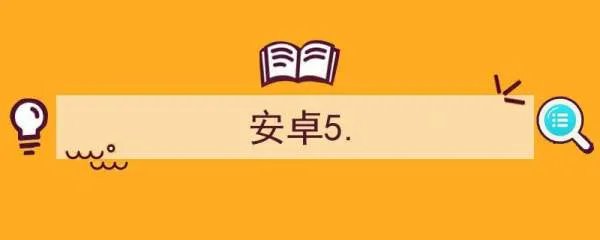 安卓5.0安卓5.