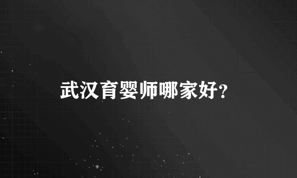 武汉育婴师哪家好？