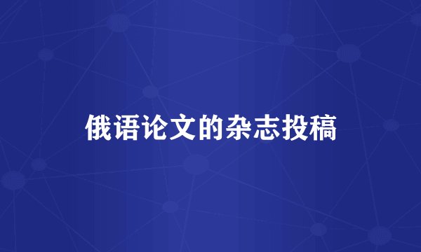 俄语论文的杂志投稿