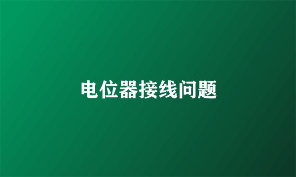 电位器接线问题