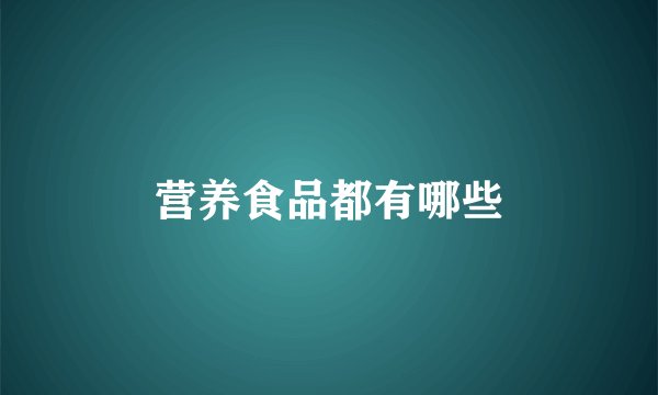 营养食品都有哪些