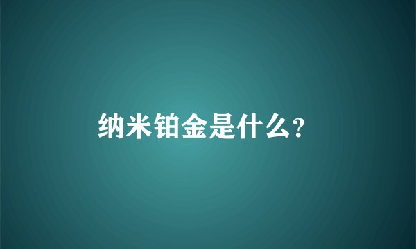 纳米铂金是什么?