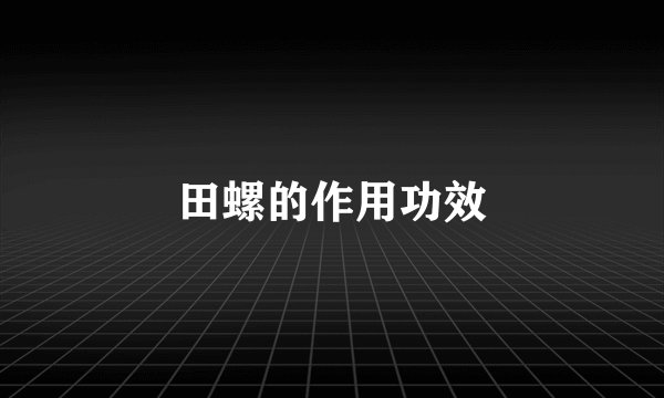 田螺的作用功效