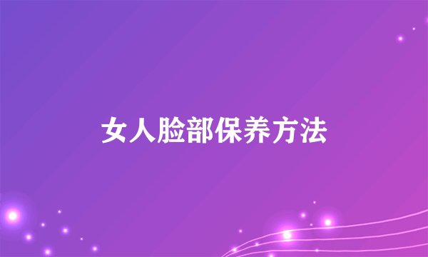 女人脸部保养方法