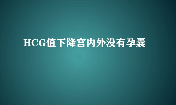 HCG值下降宫内外没有孕囊