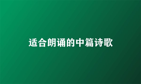 适合朗诵的中篇诗歌