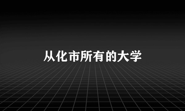 从化市所有的大学