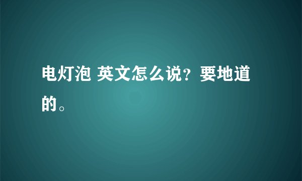 电灯泡 英文怎么说？要地道的。