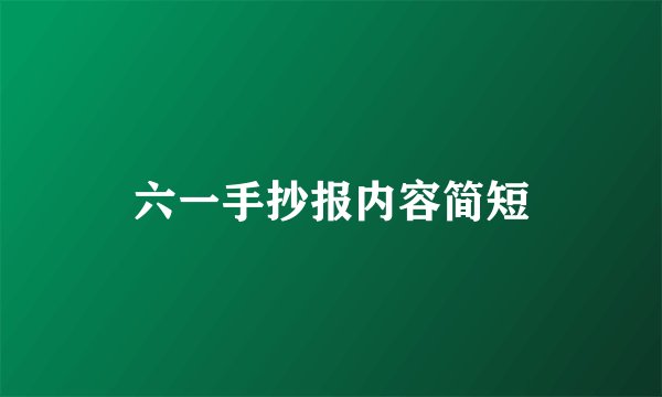 六一手抄报内容简短