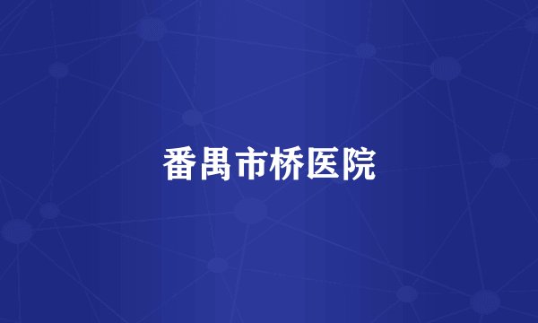 番禺市桥医院