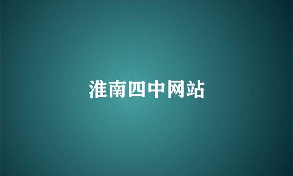 淮南四中网站