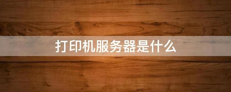 打印机服务器是什么